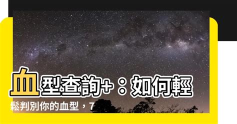 血型 查詢|如何判断你的血型: 7 步骤